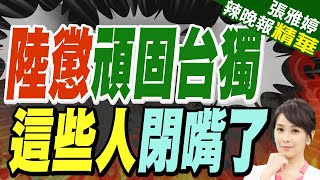 大陸懲治台獨4類情形最重判死.10人黑名單 | 陸懲頑固台獨 這些人閉嘴了【張雅婷辣晚報】精華版@中天新聞CtiNews