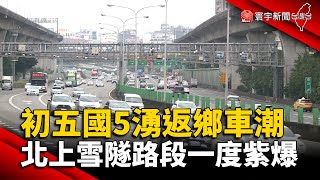 初五國5湧返鄉車潮 北上雪隧路段一度紫爆 @globalnewstw