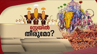 ആനയെഴുന്നള്ളിപ്പിലെ നിയന്ത്രണങ്ങൾക്ക് സ്റ്റേ; ശൂന്യതയിൽ നിന്ന് ഉത്തരവിറക്കാനാകില്ലെന്ന് കോടതി