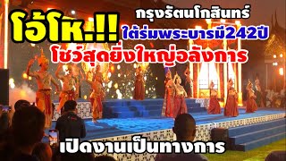 เปิดงานวันแรก’’ใต้ร่มพระบารมี242ปี กรุงรัตนโกสินทร์‘’โชว์สุดยิ่งใหญ่อลังการตื่นตาตื่นใจ