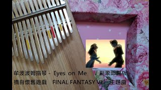 Eyes on Me 副歌變奏版  /  元宵與情人節快樂  /  摘自  懷舊遊戲 FINAL FANTASY VIII 主題曲