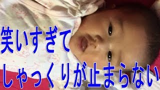 笑いすぎてしゃっくりが止まらない 4ヶ月　赤ちゃん