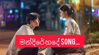 Mandire hade ( මන්දිරේ හදේ ) new sinhala song... korean mix sinhala song 💕