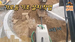 가로등 기초 설치 작업