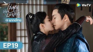 ซีรีส์จีน | ไข่มุกเคียงบัลลังก์ (Novoland: Pearl Eclipse) | EP.19 (FULL EP) พากย์ไทย | WeTV