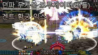 던파 무자본 배틀크루세이더(세인트) 겐트 황궁 익스 DFO