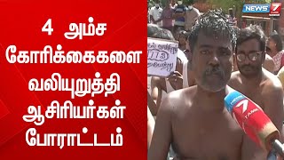 4 அம்ச கோரிக்கைகளை வலியுறுத்தி ஆசிரியர்கள் போராட்டம்