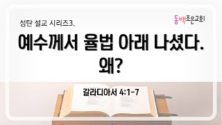 성탄설교시리즈3. 예수께서 율법 아래 나셨다. 왜? (갈4:1-7) | 조은교회주일예배 | 김종근 목사