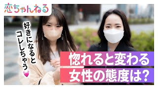 惚れると変わる女性の態度は？【タップル】