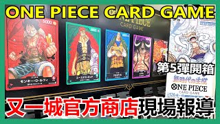 【馬高斯TV】又一城官方商店現場報導！正式入坑ONE PIECE CARD GAME 英雄幫 海賊王 OP05 尾田榮一郎 五檔路飛 林兆豐 ワンピース Luffy Festival Walk