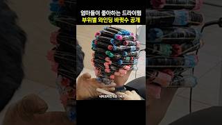 사모님머리 드라이펌 이렇게 합니다(고정댓글 참고)