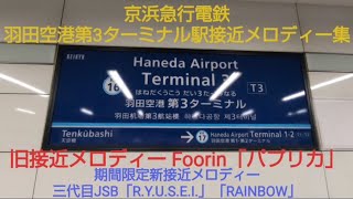 京浜急行電鉄羽田空港第3ターミナル駅接近メロディー集！Foorin｢パプリカ｣、三代目JSB｢R.Y.U.S.E.I.｣｢RAINBOW｣※概要欄必読！