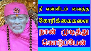 நீ என்னிடம் வைத்த கோரிக்கைகளை நான் முடித்து கொடுப்பேன்#shirdi_sai_baba