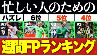 【すぐ分かる】ちょっとアレな週間FPランキング【efootball2023アプリ】