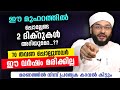 മുഹറത്തിൽ  ഈ ദിക്ർ ചൊല്ലിയാൽ മരിക്കില്ല... അപകടത്തിൽ നിന്ന് കാവൽ | Muharram Dhikr | Nombu | Dua 2021