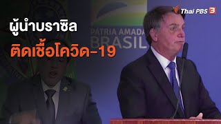 ผู้นำบราซิลติดเชื้อโควิด-19 กับข้อสงสัยเอื้อธุรกิจยาคลอโรควิน  (11 ก.ค. 63)