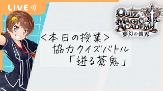 【QMA】協力クイズバトル「迸る蒼鬼」