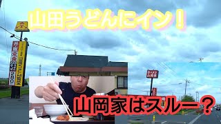 【大型トラック運転手】の日常！  珍しく山岡家をスルーした山ＺＡＫＩ❕  山田うどんで日替わりセット‼️   帰りが遅くなり高速指定⁉️  赤城高原で夕飯！！