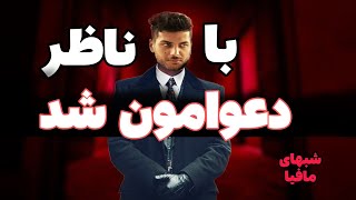 مافیا شدم به خاطر یه اشتباه کوچیک نابود شدیم 🍌یه موز ورداشتم دادم به یارم 🚾