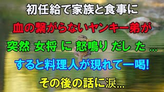 【感動する話☆総集編】初めての給料で血の繋がらない家族を高級料亭に連れて行くとヤンキーの弟が女将に怒鳴りだし…すると料理人が現れて…【泣ける話】【いい話】