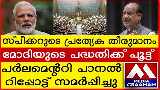 സ്പീക്കറുടെ പ്രത്യേക തീരുമാനം മോദിയുടെ പദ്ധതിക്ക് പൂട്ട് പർലമെന്ററി പാനൽ റിപ്പോട്ട്