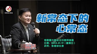 2025.01.19 邻恩复兴教会主日崇拜信息