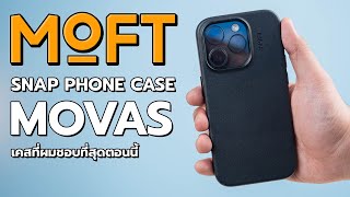 รีวิวเคส iPhone ที่ผมชอบที่สุดตอนนี้ MOFT SNAP (MOVAS)