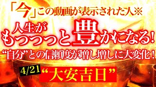 “大安心”になっちゃう!!この動画をみたあと何故かラッキーが続いていく！4/21”大安吉日”【今日一日が最高の日になる！】【あなたが神様になる動画】【遠隔波動気送り】