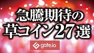 10倍期待の草コイン27選［2021/11/11］【仮想通貨】※草コインはハイリスクギャンブルなため余剰資金で投資しましょう。