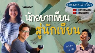 นักอยากเขียน สู่นักเขียน | ชุมชนคนเล่าเรื่อง EP191