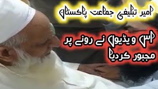 Ajeeb Video 😥 Maulana Nazar UrRehman | Raiwind Markaz | 04/01/2023 رولا دینے والی ویڈیو