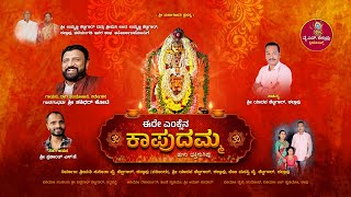 ಈರೇ ಎಂಕ್ಲೆನ ಕಾಪುದಮ್ಮ - ತುಳು  ಭಕ್ತಿಸುಗಿಪು | Ire Enklena Kapudamma  - Tulu Devotional Song - 2025