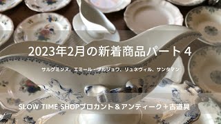 東京八王子にありますSLOW TIME SHOPブロカント＆アンティーク＋古道具のお店です。サルグミンヌ、クレイユ・エ・モントロー、ペクソンヌ、サンタマン、ジアン、ロンウィー 、リュネヴィルなど。