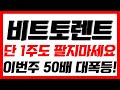 [ 비트토렌트 ] 긴급속보📢역대급 이슈 터졌습니다!! 이번주 50배 대폭등!! 오늘 영상 꼭 보셔야합니다 #비트토렌트코인 #비트토렌트전망 #비트토렌트호재 #비트토렌트목표가