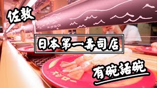 【有碗話碗】壽司郎🍣 首日實測❗️$12大拖羅，超抵食！排隊3小時 😱| 香港必吃美食