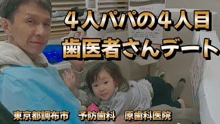 楽しんでパパにお付き合い｜予防歯科　原歯科医院【調布市・八雲台・布田駅】