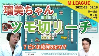 このツモ切りリーチは○○な待ち【Mリーグ2022 #150 切り抜き2】