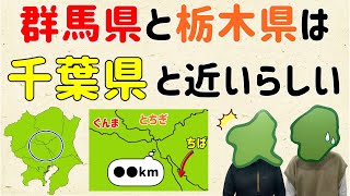 【その距離●●km】群馬県と栃木県は、千葉県と近いらしい【群馬と栃木の「おとなり劇場」】