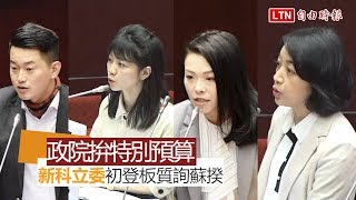 政院拚特別預算新科立委初登板質詢蘇揆