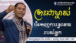 ព្រះជាម្ចាស់បំពេញការខ្វះខាតរបស់អ្នក  | លោកគ្រូគង្វាល ខឹម​ សានិត | ទូរស័ព្ទ 012 387 127