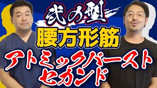 腰方形筋と結腸の癒着を剥がすテクニックとは？【腰痛治療】【ムラケン先生】