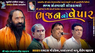 ભજન નો વેપાર | Ramdas Gondaliya | Parsotampari Bapu | Shailesh Maharaj | Live Santvani Dayro Ghatvad