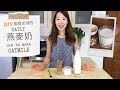 如何自己做像Oatly的燕麥奶？早餐健康飲品DIY | How to make oat milk?