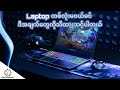 laptop တစ်လုံးဝယ်ရင် သိထားသင့်သေားအချက်များ ၊ laptop buying guide ၊ Technoify