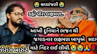 કહો વીરા લક્ષમણ ૐ શાંતિ બાપુ😭😭// Gaurang barot Laxman barot bapunaસાનિધ્યમાં laxmanbarotdeath video