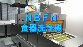 NBF/NBFN食器洗浄機　一連の流れ