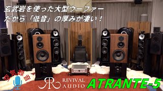 REVIVAL AUDIO ATALANTE5 玄武岩を使うスピーカーの低音が凄かった（2）