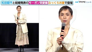 松田龍平と結婚発表・モーガン茉愛羅、ふっくらお腹で登場　監督の恋人役　映画『エッシャー通りの赤いポスト』ジャパンプレミア