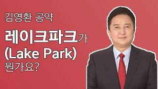 김영환 공약 '레이크파크(Lake Park)'가 뭔가요?