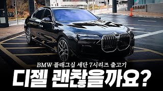 BMW 플래그십 세단 7시리즈, 디젤 지금사도 괜찮을까요?? [진경현 팀장의 740d 출고기]